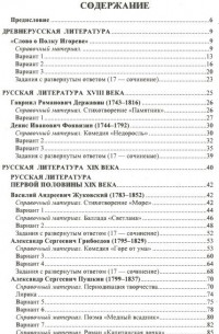 Мария Аристова - ЕГЭ. Литература. Древнерусская литература. Литература 18-19 веков. Самостоятельная подготовка к ЕГЭ. Учебное пособие