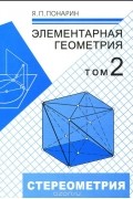 Яков Понарин - Элементарная геометрия. В 2 томах. Том 2. Стереометрия, преобразования пространства