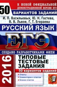  - ЕГЭ-2016. Русский язык. 50 вариантов типовых тестовых заданий
