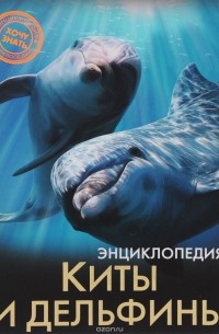 Михаил Савостин - Энциклопедия. Киты и дельфины