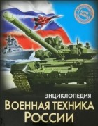 Дмитрий Павлов - Энциклопедия. Военная техника России