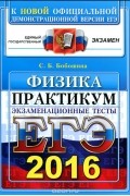 Светлана Бобошина - ЕГЭ 2016. Физика. Экзаменационные тесты. Практикум по выполнению типовых тестовых заданий ЕГЭ