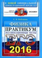 Светлана Бобошина - ЕГЭ 2016. Физика. Экзаменационные тесты. Практикум по выполнению типовых тестовых заданий ЕГЭ