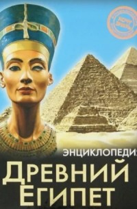 Энциклопедия. Древний Египет