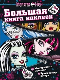  - Monster High. Большая книга наклеек