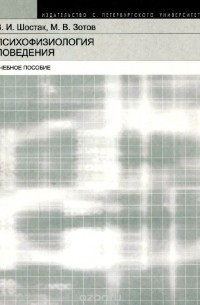  - Психофизиология поведения. Учебное пособие