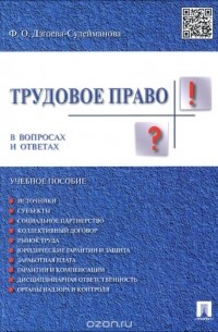 Фатима Дзгоева - Трудовое право. В вопросах и ответах. Учебное пособие