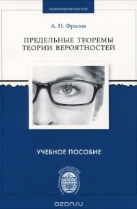 А. Фролов - Предельные теоремы теории вероятностей. Учебное пособие