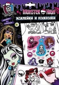  - Monster High. Наклейки и раскраски