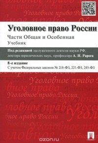  - Уголовное право России. Части общая и особенная. Учебник