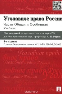  - Уголовное право России. Части общая и особенная. Учебник