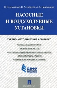  - Насосные и воздуходувные установки. Учебно-методический комплекс