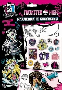  - Monster High. Наклейки и раскраски