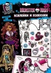  - Monster High. Наклейки и раскраски