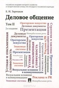 Елена Зарецкая - Деловое общение. Учебник. В 2 томах. Том 2