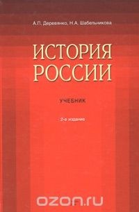  - История России. Учебник