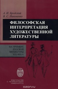  - Философская интерпретация художественных текстов на примере русской литературы XIX века. Учебное пособие