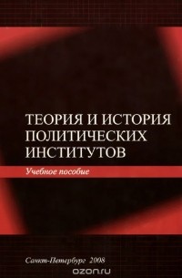  - Теория и история политических институтов. Учебное пособие