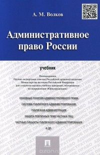 Александр Волков - Административное право России. Учебник