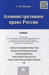 Александр Волков - Административное право России. Учебник