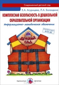  - Комплексная безопасность в дошкольной образовательной организации. Информационно-методическое обеспечение