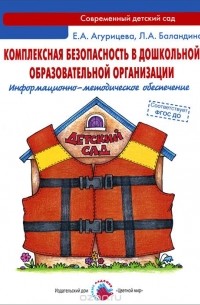  - Комплексная безопасность в дошкольной образовательной организации. Информационно-методическое обеспечение