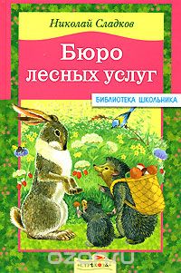 Николай Сладков - Бюро лесных услуг