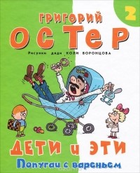 Григорий Остер - Дети и Эти 2. Попугаи с вареньем