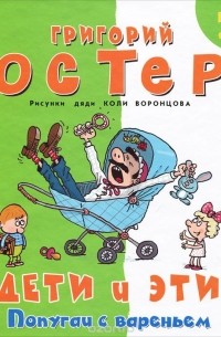 Григорий Остер - Дети и Эти 2. Попугаи с вареньем