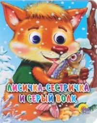  - Лисичка-сестричка и волк