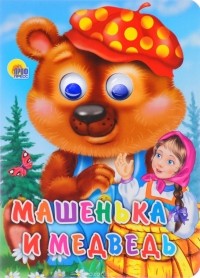  - Машенька и медведь