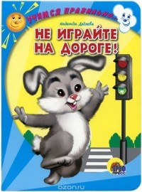 Надежда Дедяева - Не играйте на дороге!