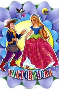 Златовласка