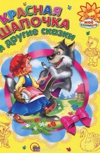 Красная Шапочка и другие сказки