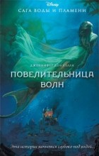 Дженнифер Доннелли - Повелительница волн