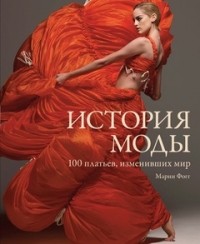 Фогг Марни - История моды. 100 платьев, изменивших мир