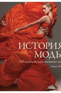 Фогг Марни - История моды. 100 платьев, изменивших мир