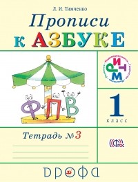 Тимченко Л.И. - Прописи к Азбуке. 1 кл. Ч. 3. ФГОС. РИТМ