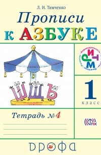 Прописи к Азбуке. 1 кл. Ч. 4. ФГОС. РИТМ