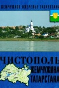 Чистополь – жемчужина Татарстана