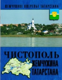 без автора - Чистополь – жемчужина Татарстана