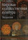 Ольга Лисичкина - Мировая художественная культура. Византия