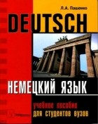 Пашенко Л. А. - Немецкий язык. Deutsch