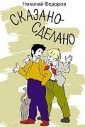 Сказано-сделано