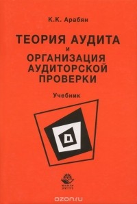 Кнарик Арабян - Теория аудита и организация аудиторской проверки. Учебник