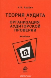 Кнарик Арабян - Теория аудита и организация аудиторской проверки. Учебник
