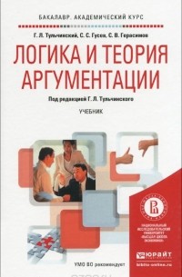  - Логика и теория аргументации. Учебник для академического бакалавриата