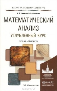  - Математический анализ. Углубленный курс. Учебник и практикум для академического бакалавриата