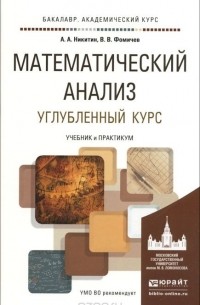  - Математический анализ. Углубленный курс. Учебник и практикум для академического бакалавриата