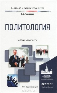 Галина Викторовна Пушкарева - Политология. Учебник и практикум для академического бакалавриата